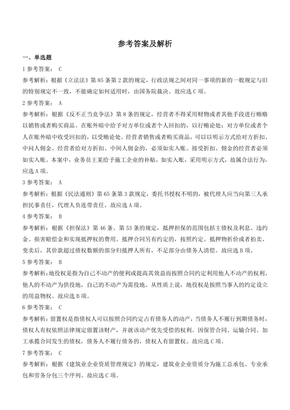 2011一建法规（答案及解析）.pdf_第1页