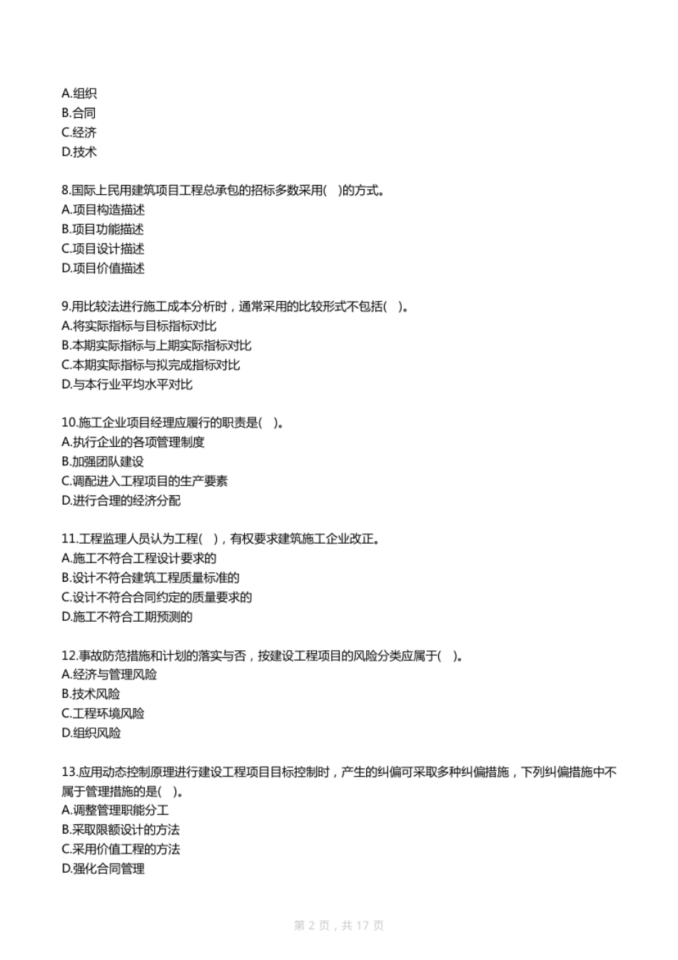 2008年一建《项目管理》真题及答案.pdf_第2页