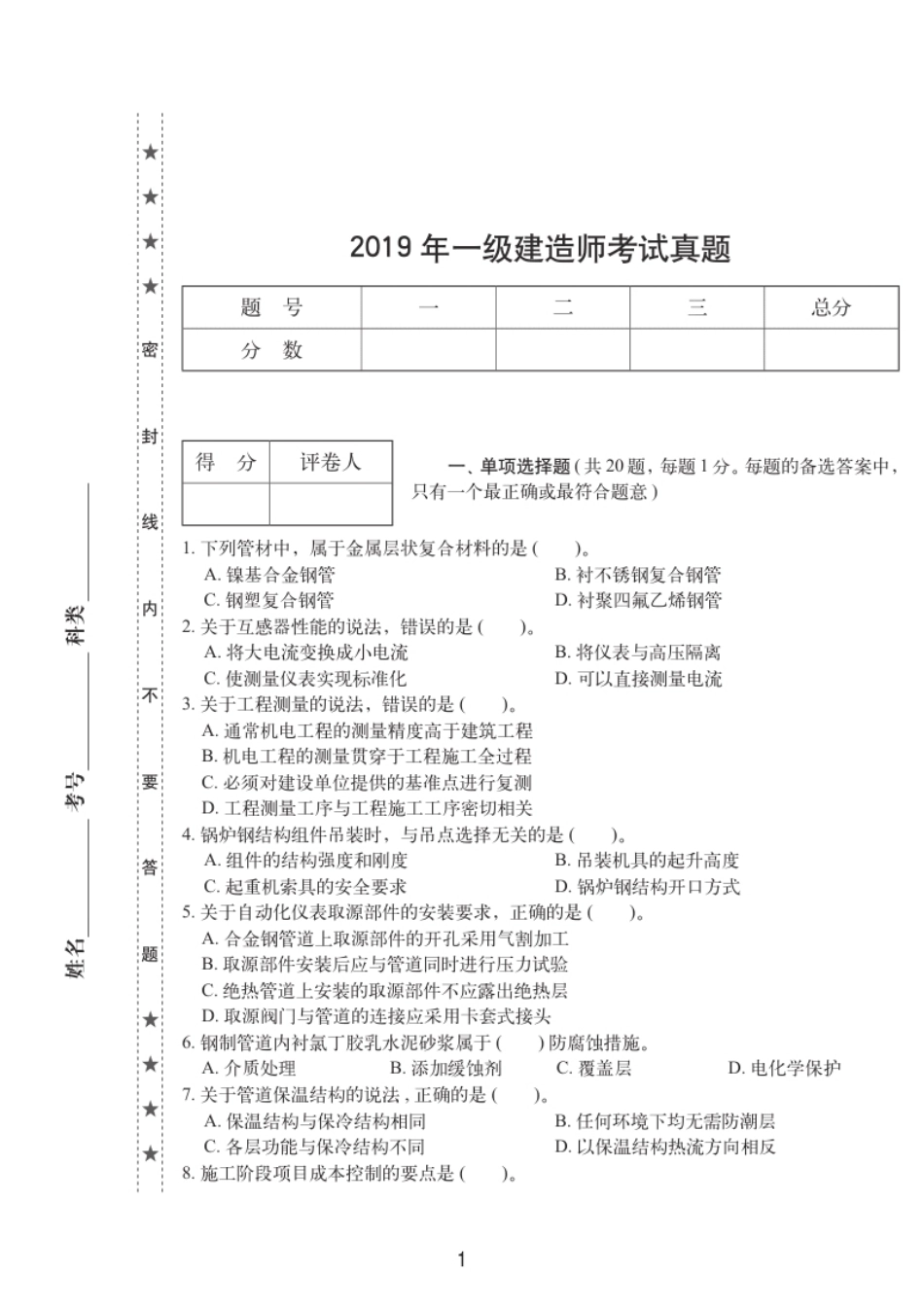 2019一级建造师《机电工程》历年真题.pdf_第1页