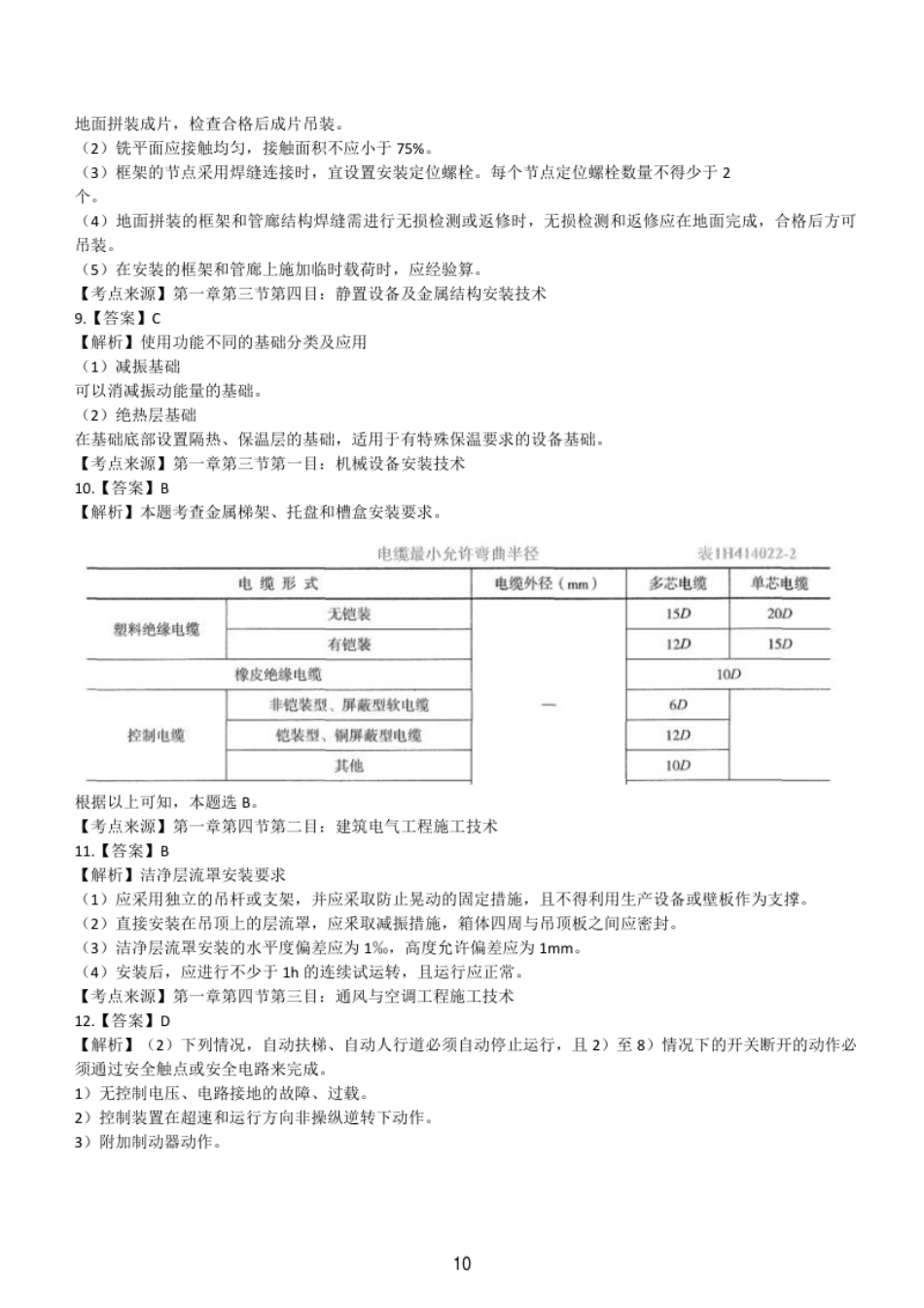 2021一级建造师《机电工程》历年真题（答案及解析）.pdf_第2页