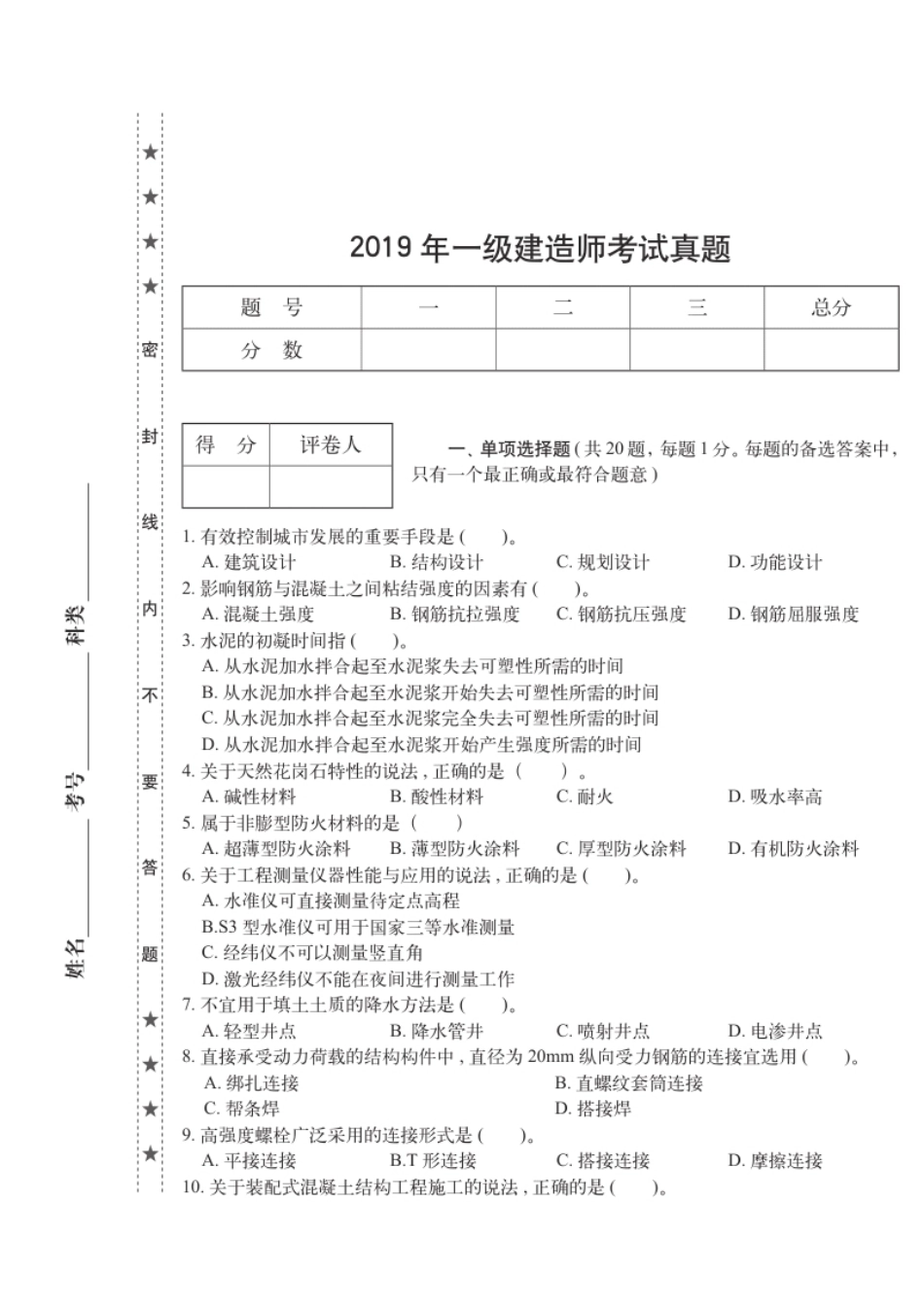 2019年一建建筑真题.pdf_第1页