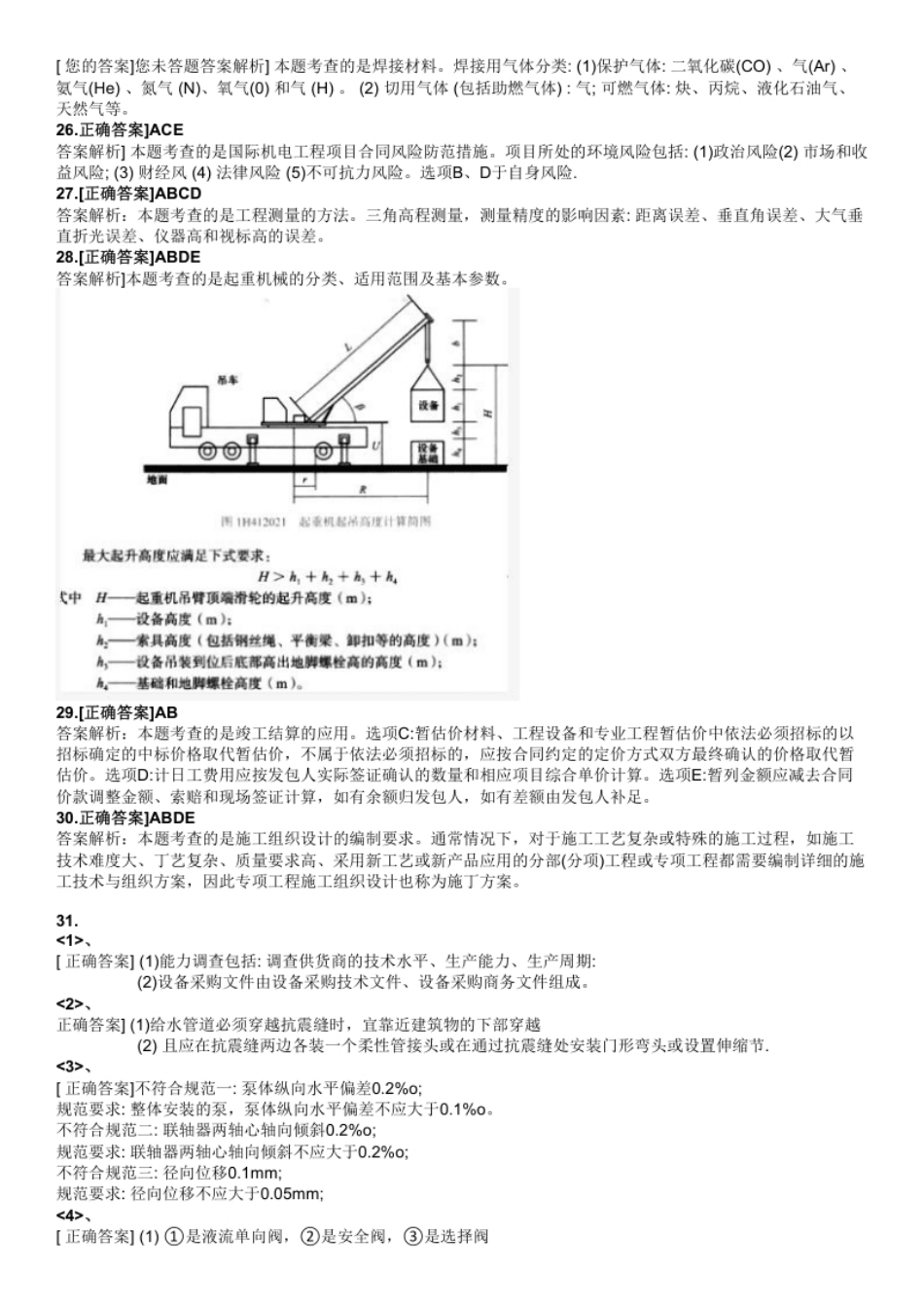 2023一级建造师《机电工程》历年真题（答案及解析）.pdf_第3页