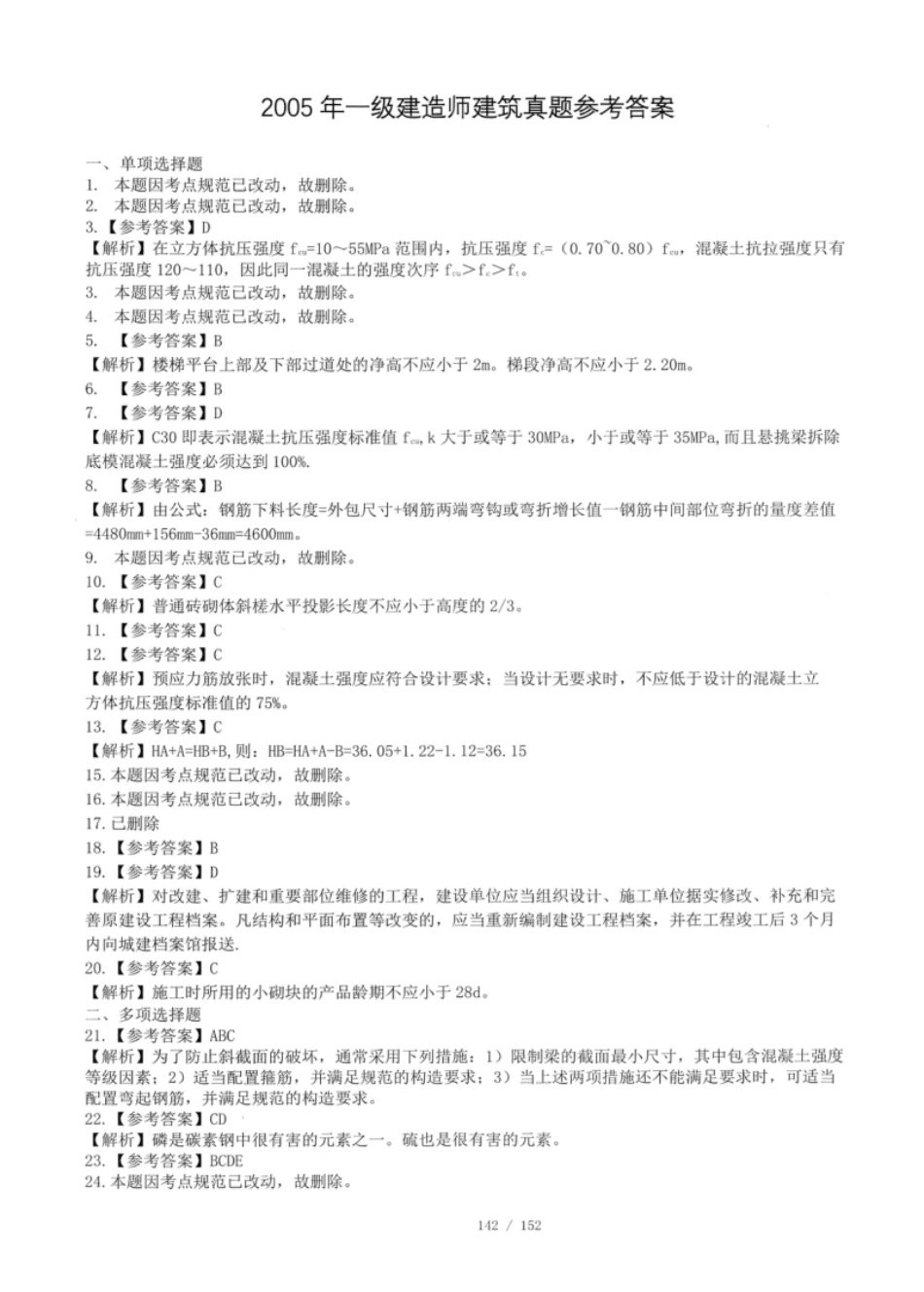 2005年一建建筑真题（答案及解析）.pdf_第1页