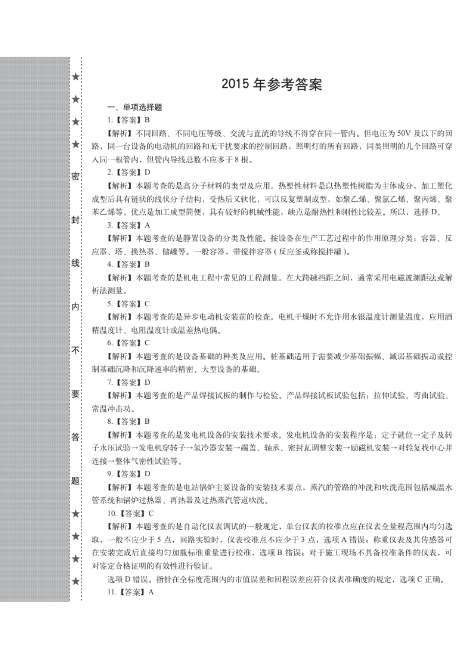 2015一级建造师《机电工程》历年真题（答案及解析）.pdf_第1页