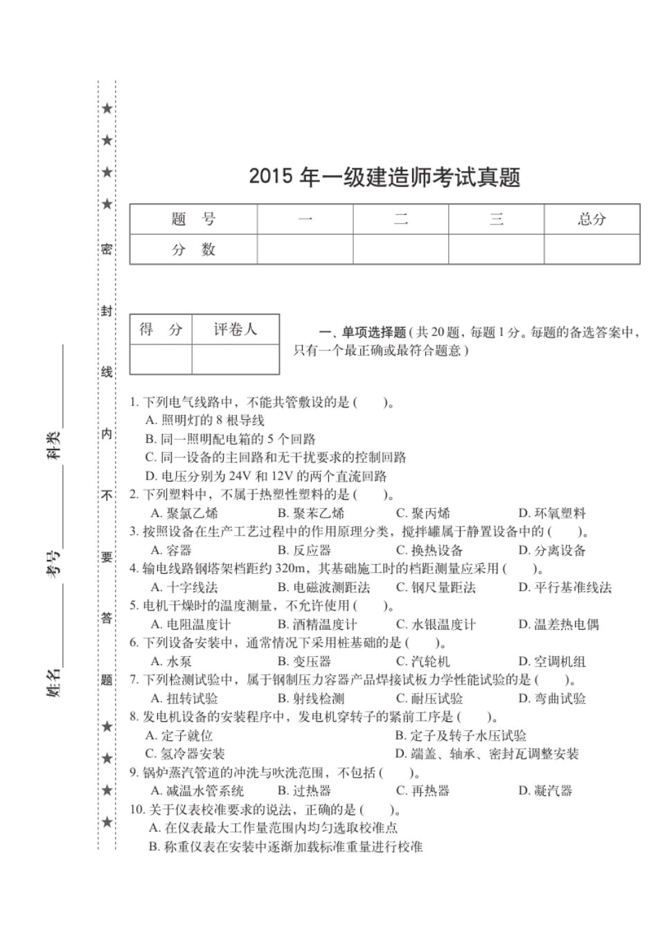 2015一级建造师《机电工程》历年真题.pdf_第1页