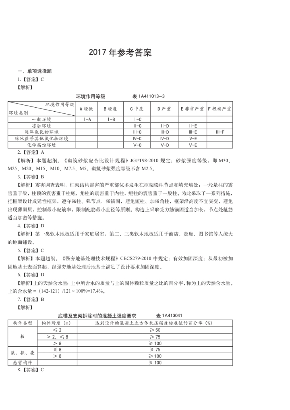 2017年一建建筑真题（答案及解析）.pdf_第1页