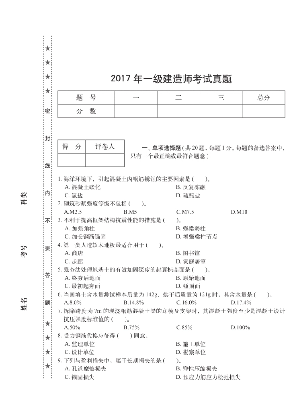 2017年一建建筑真题.pdf_第1页