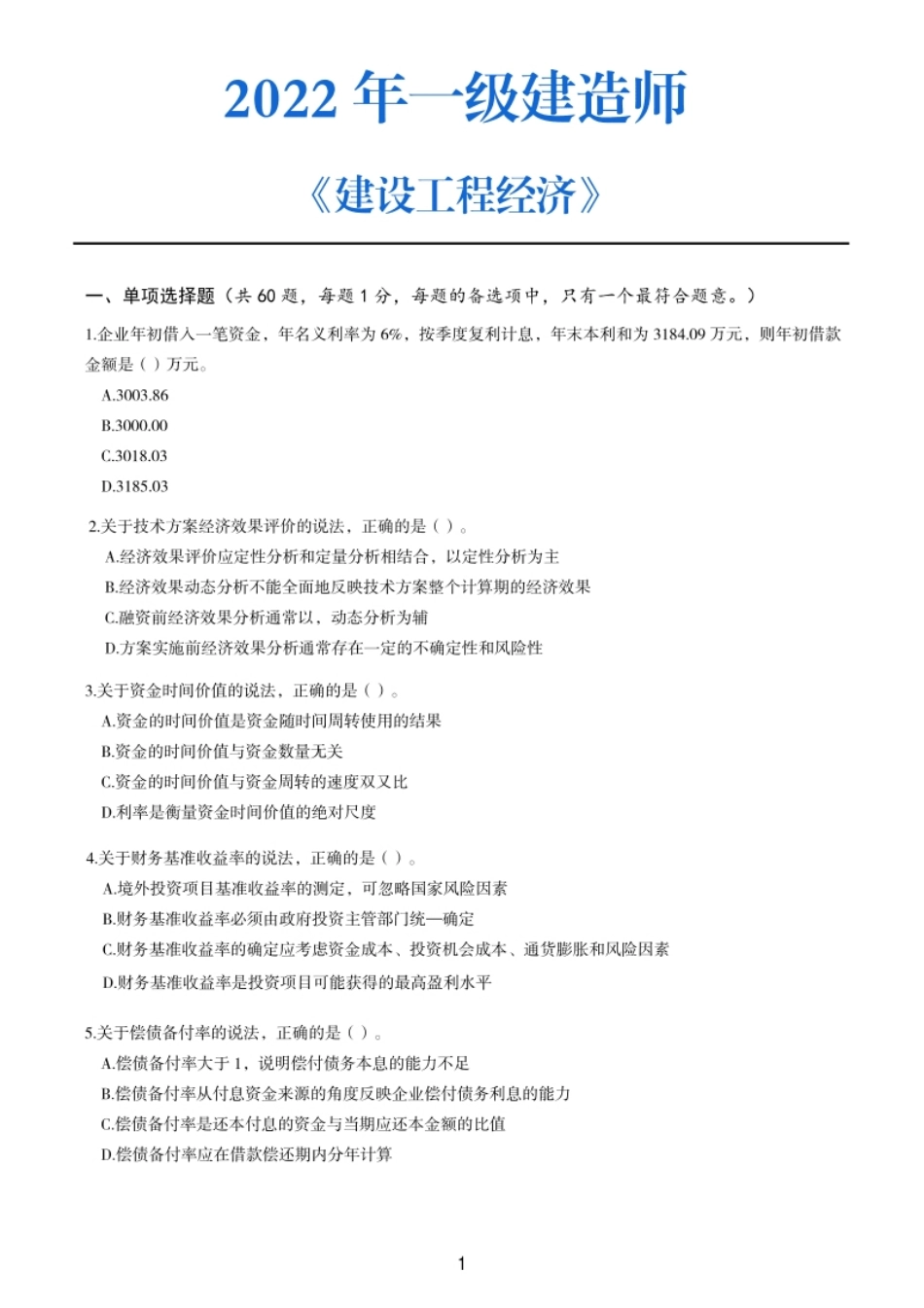 2022年一建《工程经济》考试真题.pdf_第1页