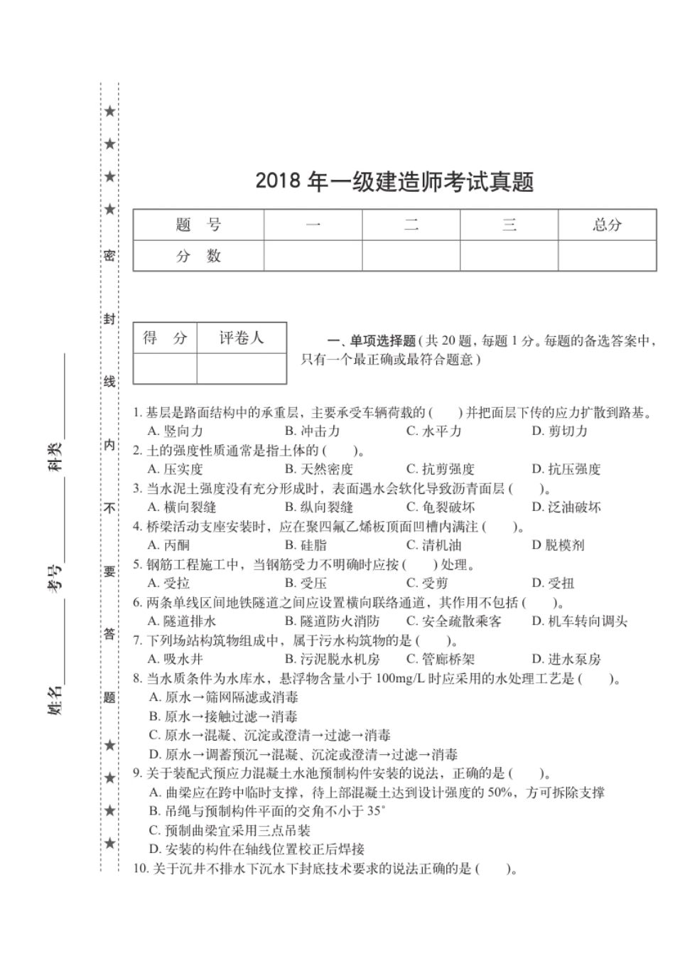 2018年一建市政真题.pdf_第1页