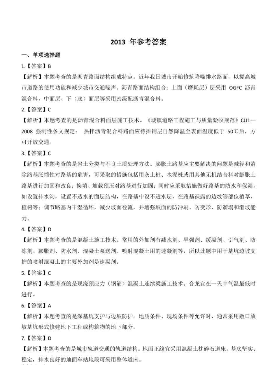 2013年一建市政真题（答案及解析）.pdf_第1页