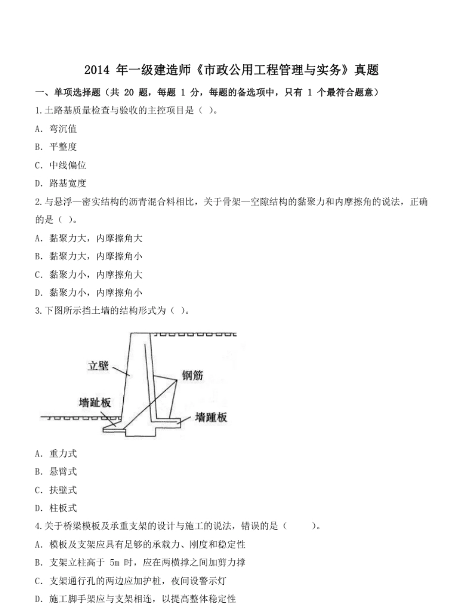 2014年一建市政真题.pdf_第1页