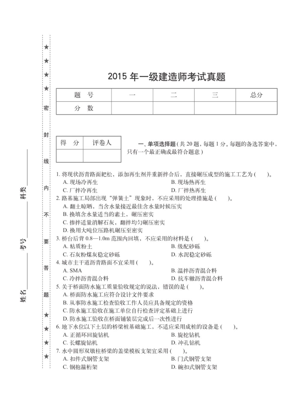 2015年一建市政真题.pdf_第1页