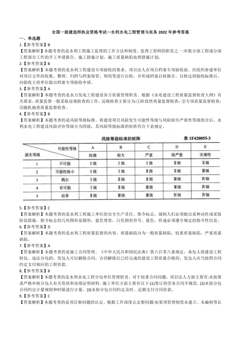 2022一建水利真题（答案及解析）.pdf_第1页