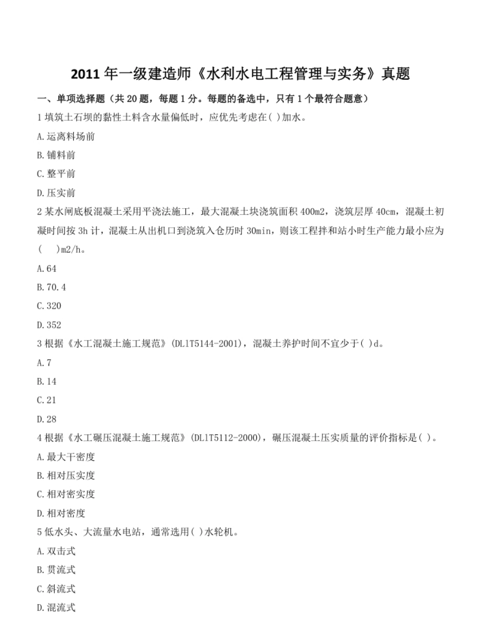 2011一建水利真题.pdf_第1页