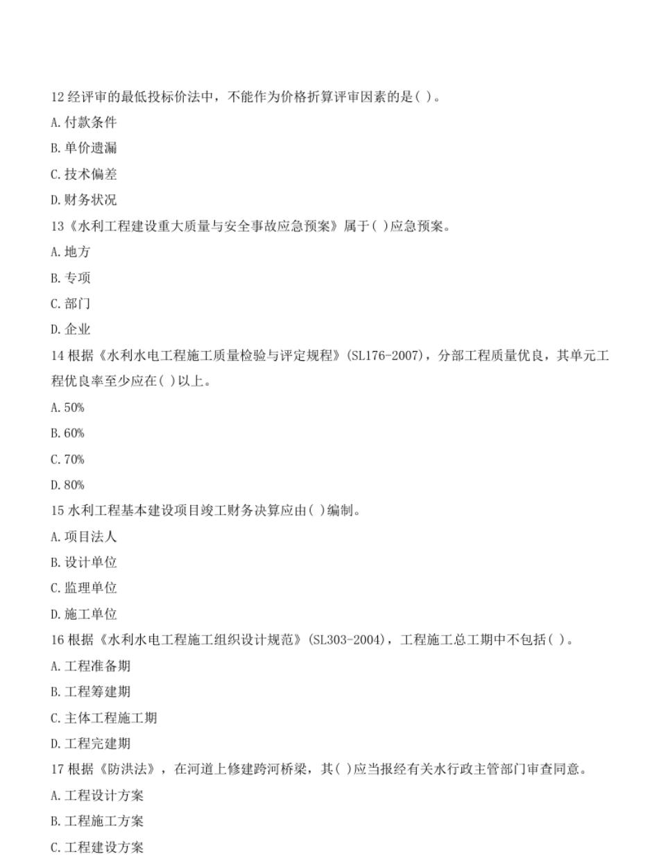 2011一建水利真题.pdf_第3页