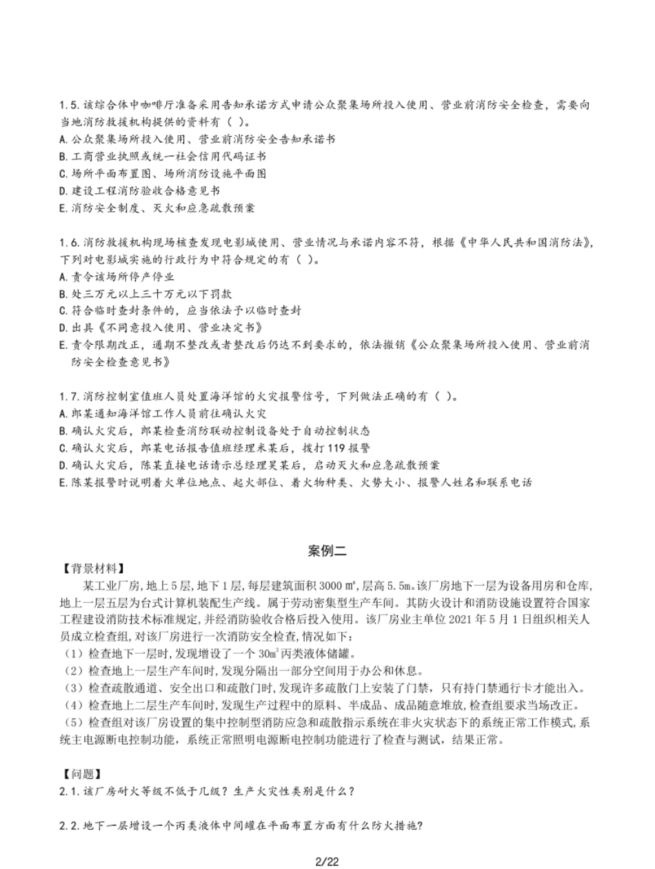 2021年一级消防工程师《案例分析》真题及答案解析.pdf_第2页