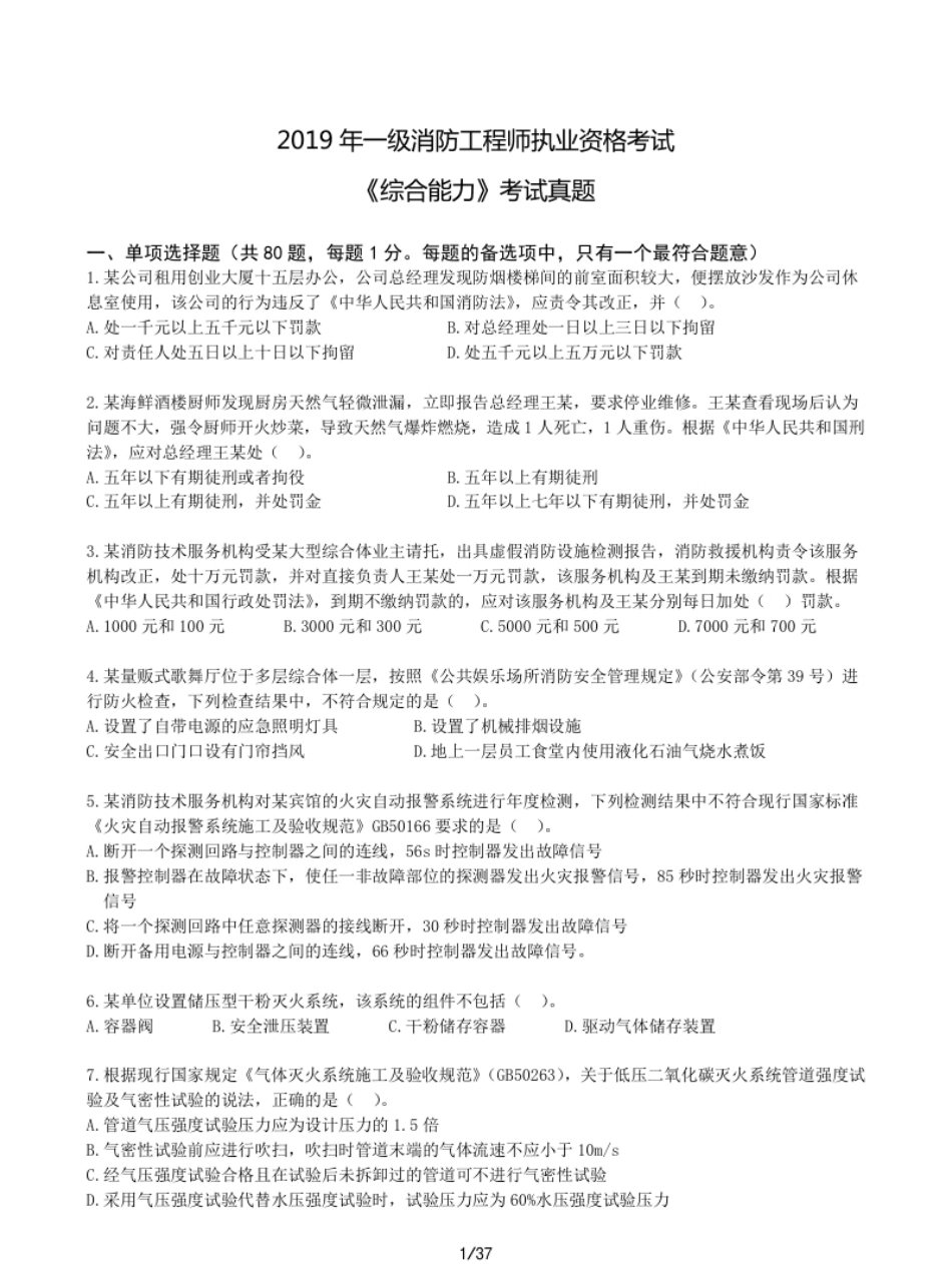 2019年一级消防工程师《综合能力》真题及答案解析.pdf_第1页