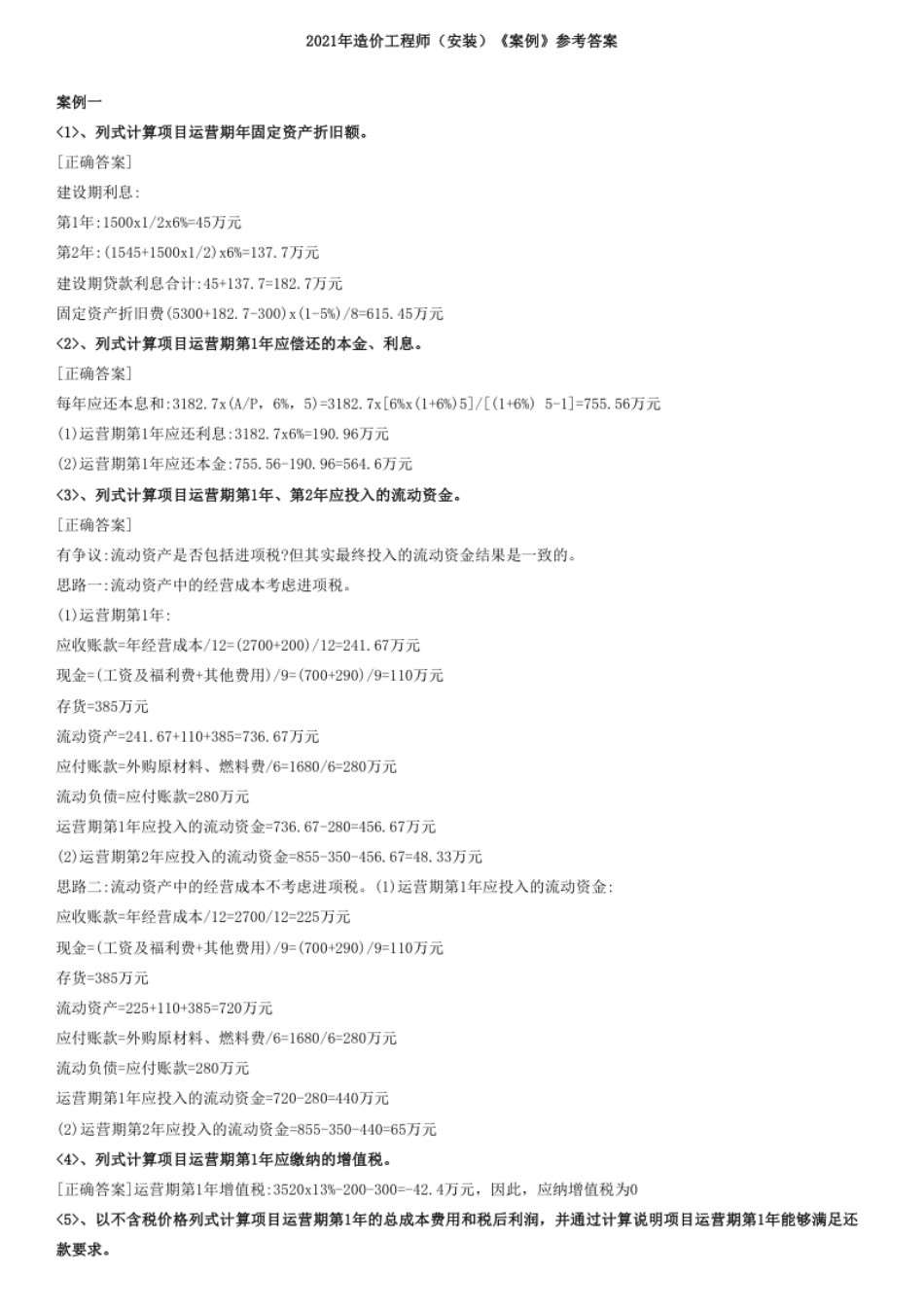 2021年造价工程师（安装）《案例》参考答案.pdf_第1页