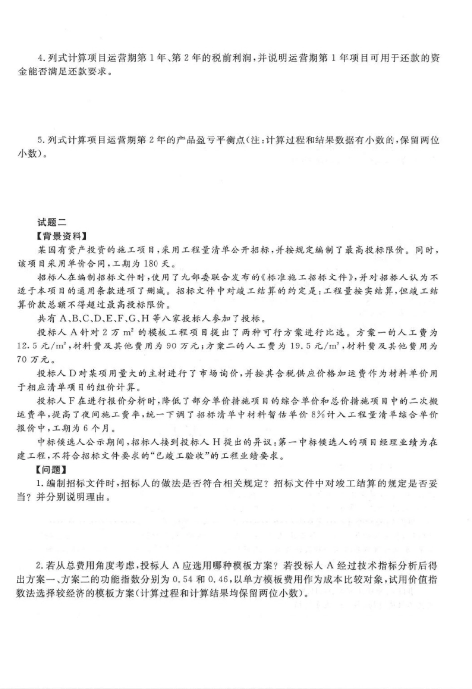 2019-2020年造价工程师（土建）《案例》.pdf_第2页