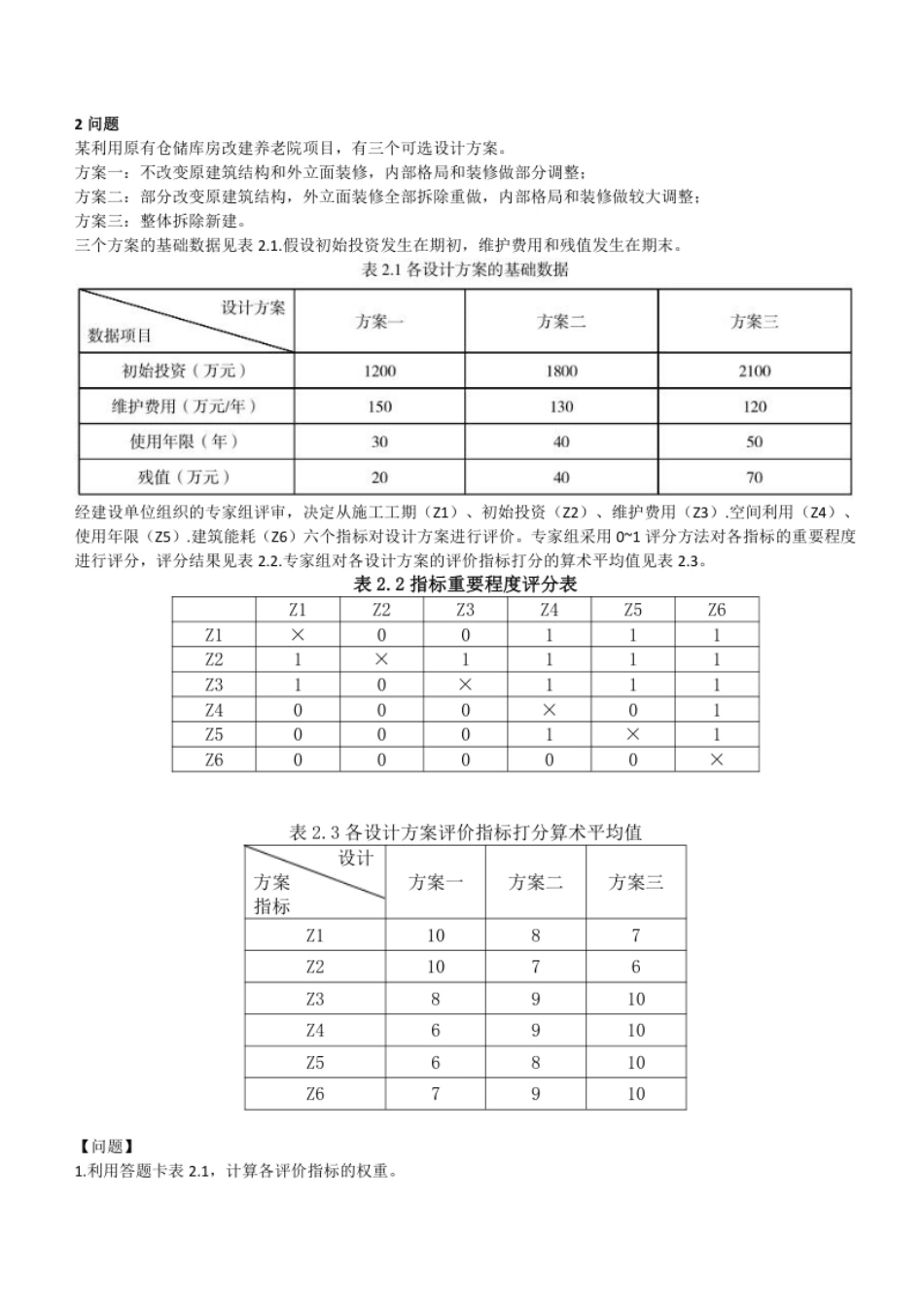 2021年造价工程师（土建、安装）《案例》.pdf_第2页