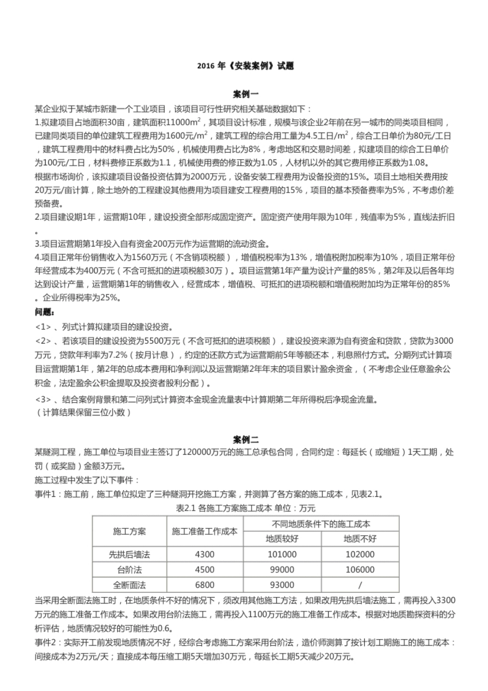 2016年造价工程师《安装案例》.pdf_第1页