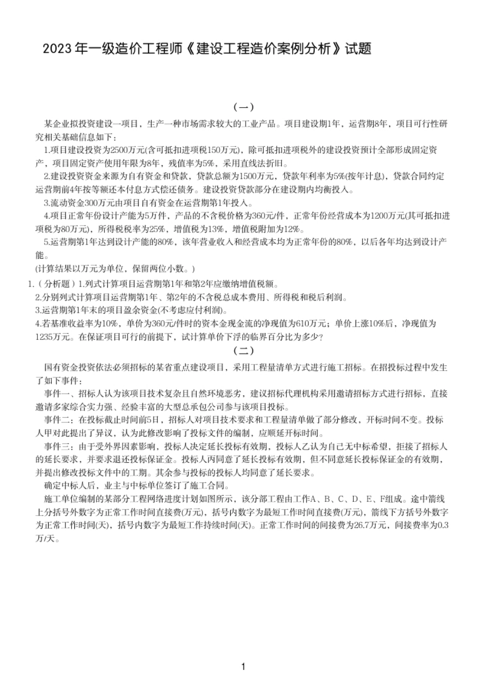 2023年一级造价工程师《建设工程造价案例分析》试题.pdf_第1页