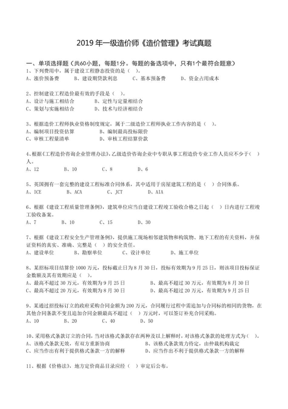 2019年一造《造价管理》真题.pdf_第1页