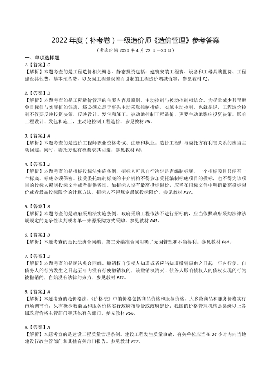 2022年度（补考卷）一造《造价管理》考试解析.pdf_第1页