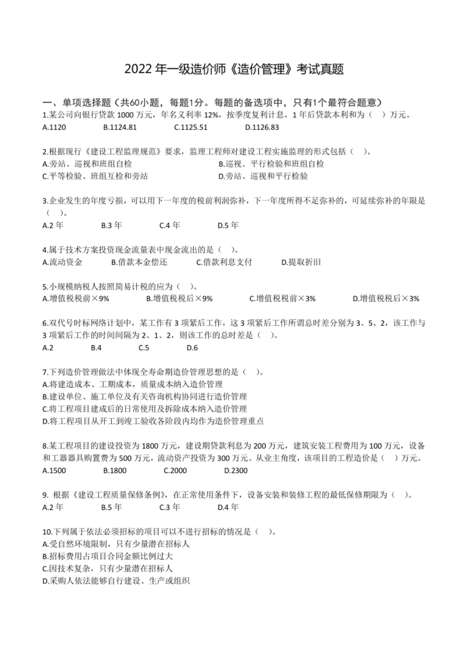 2022年一造《造价管理》真题.pdf_第1页