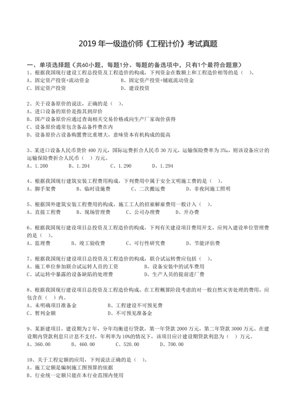 2019年一造《工程计价》真题.pdf_第1页