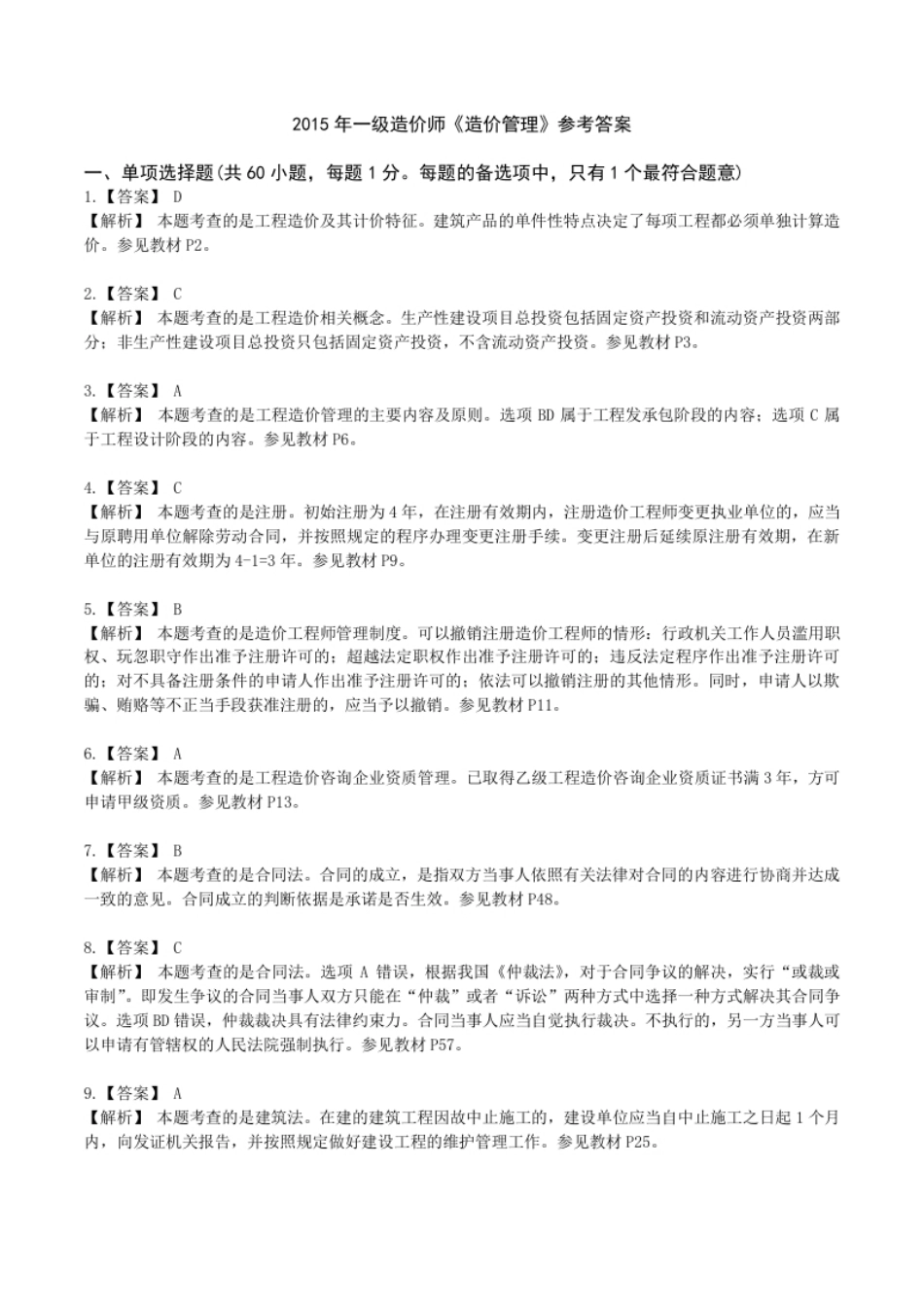 2015年一造《造价管理》解析.pdf_第1页