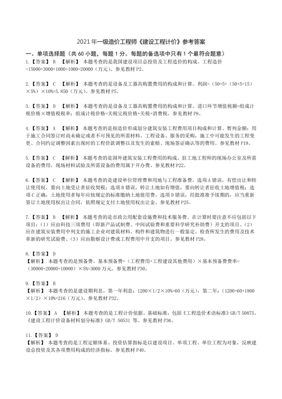 2021年一造《工程计价》解析.pdf_第1页