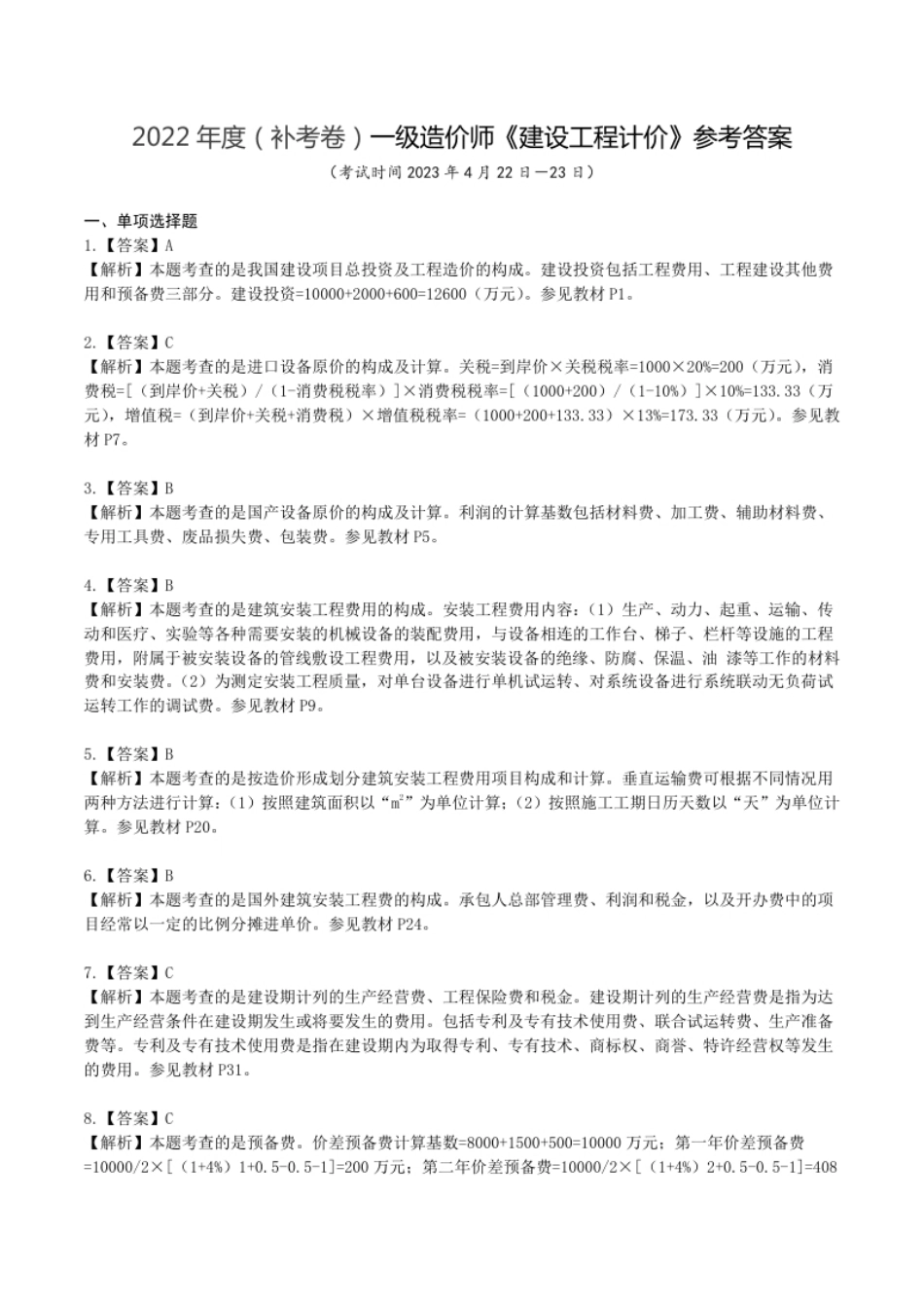 2022年度（补考卷）一造《工程计价》考试答案解析.pdf_第1页