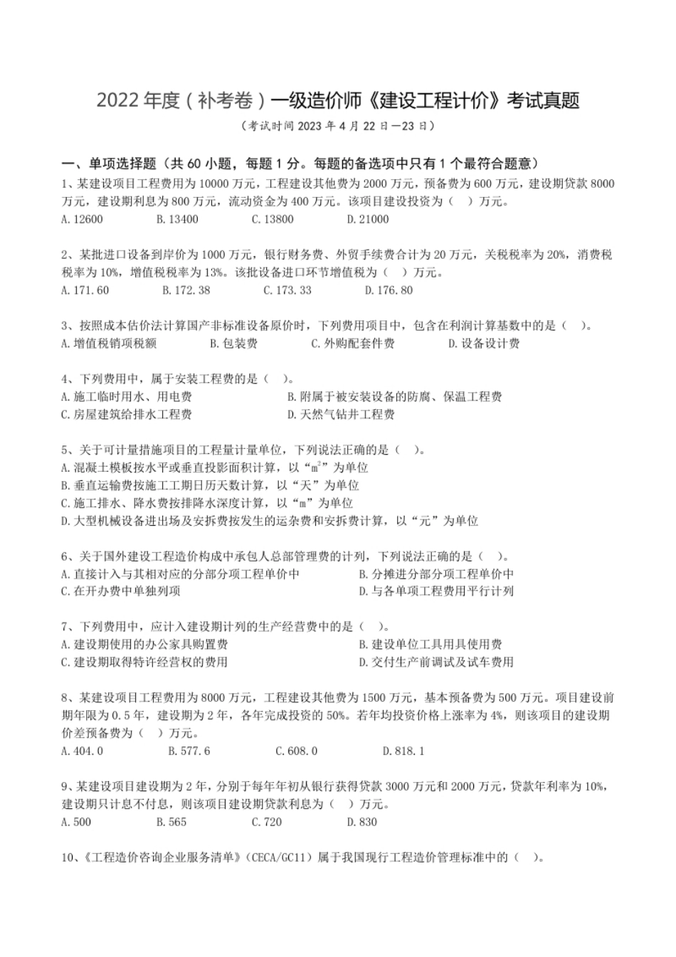 2022年度（补考卷）一造《工程计价》考试真题.pdf_第1页