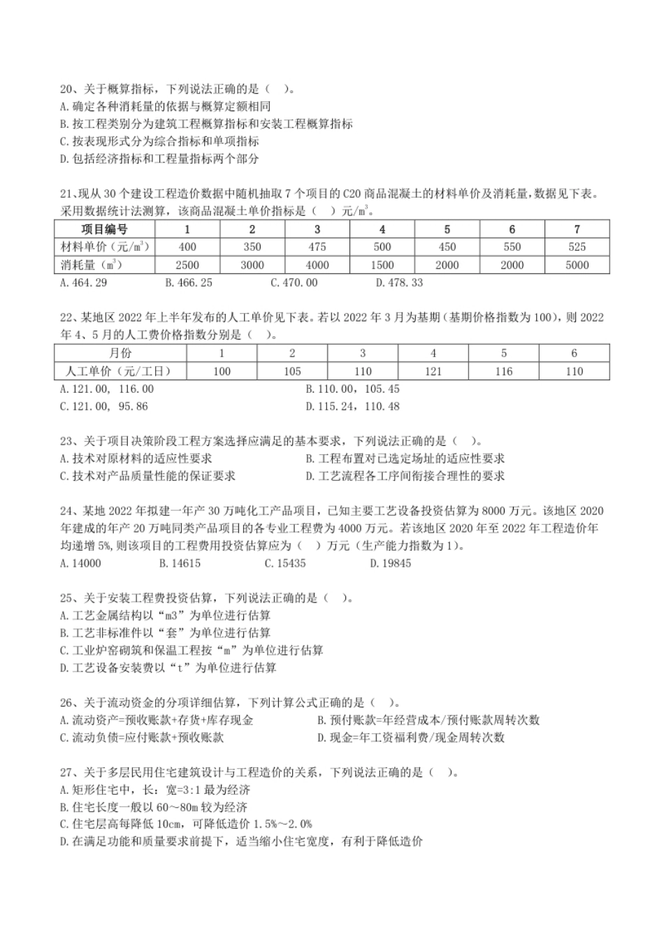 2022年度（补考卷）一造《工程计价》考试真题.pdf_第3页