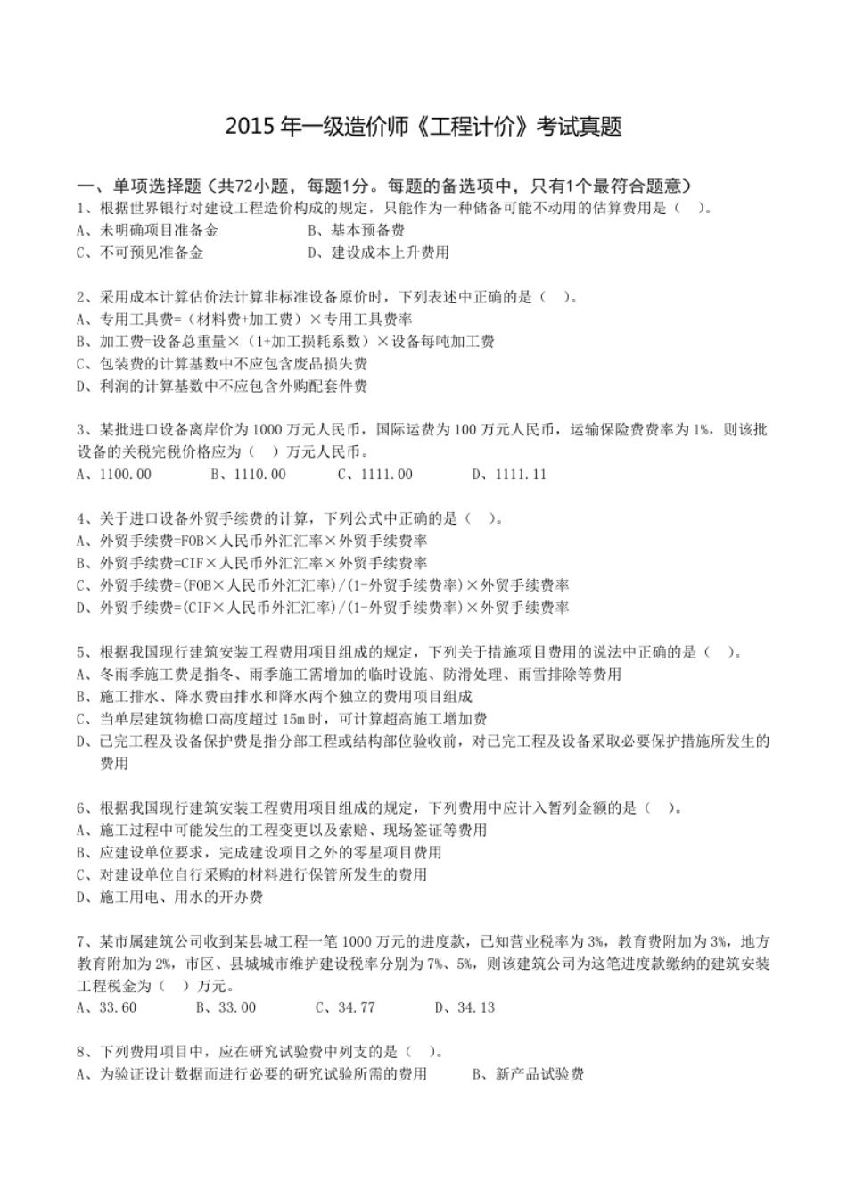 2015年一造《工程计价》真题.pdf_第1页