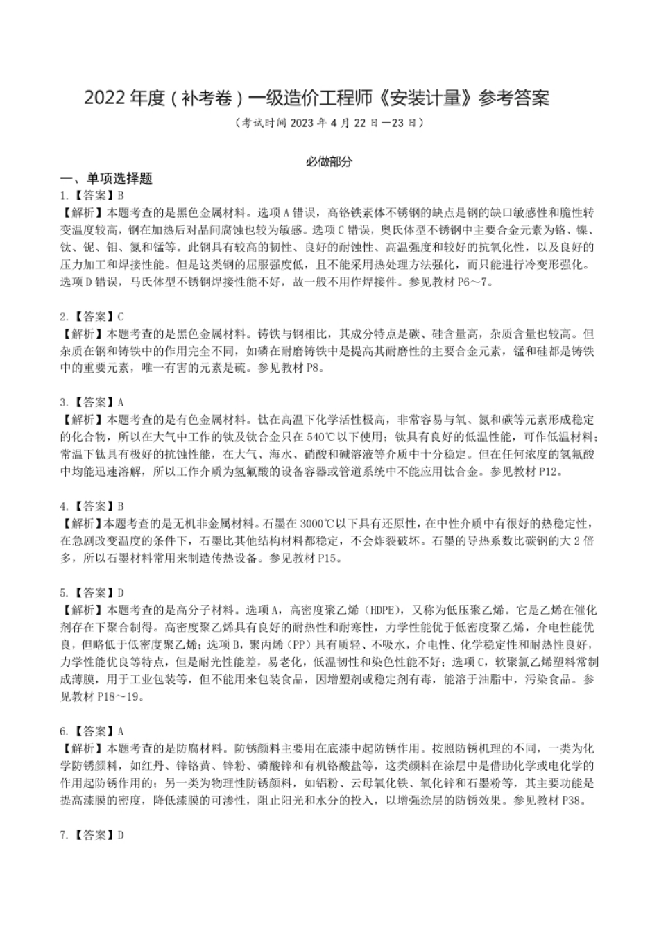 2022年度（补考卷）一造《安装计量》考试真题解析.pdf_第1页