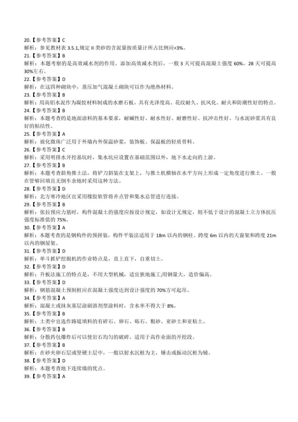 2014一级建设工程技术与计量（土木建筑工程）参考答案解析.pdf_第2页