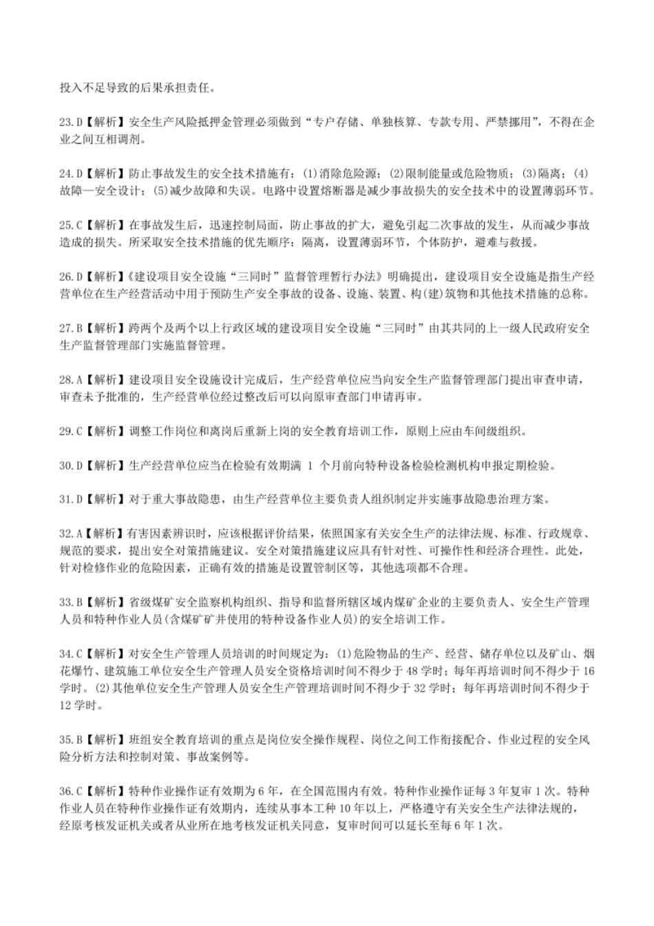 2012年中级安全师《安全生产管理知识》参考答案解析.pdf_第3页