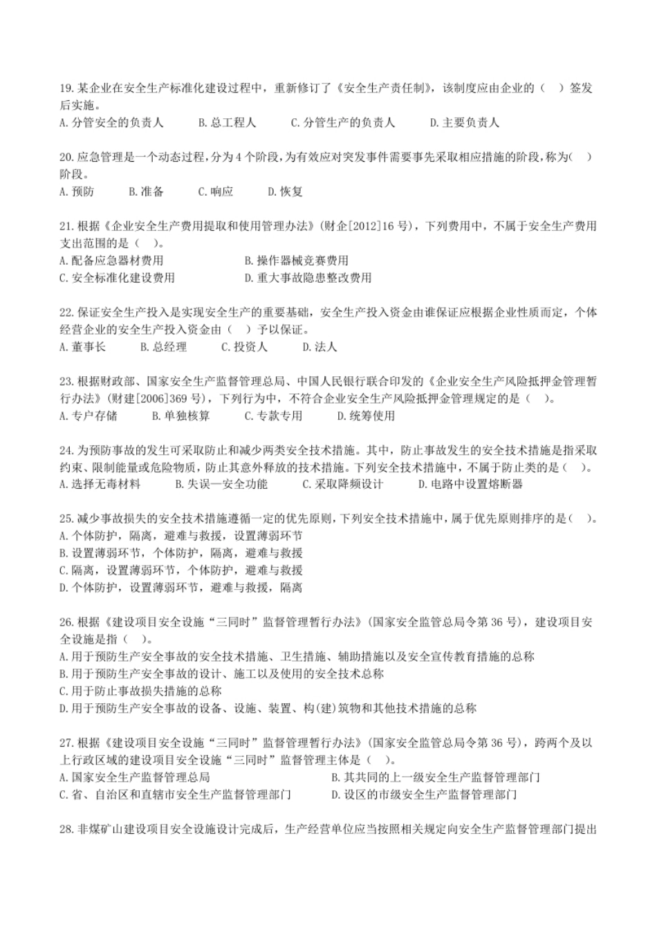 2012年中级安全师《安全生产管理知识》真题.pdf_第3页