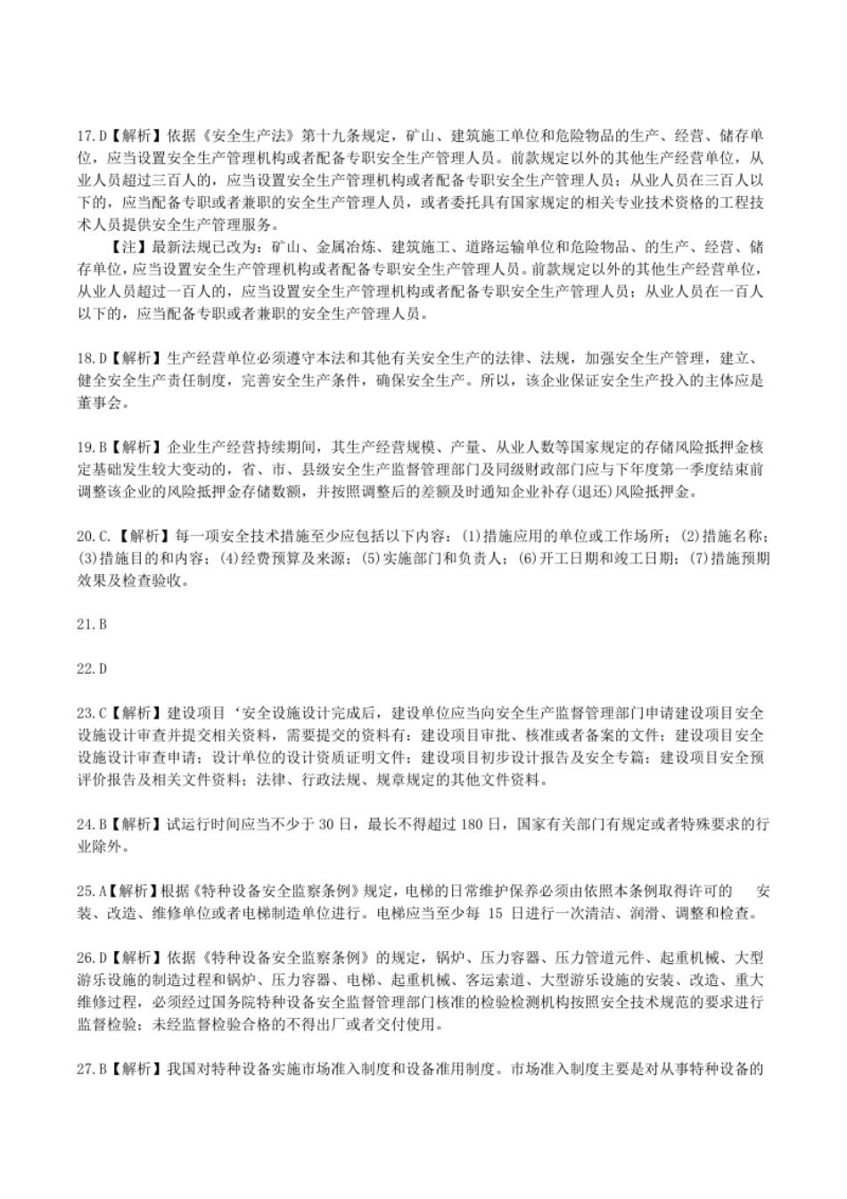 2013年中级安全师《安全生产管理知识》参考答案解析.pdf_第2页