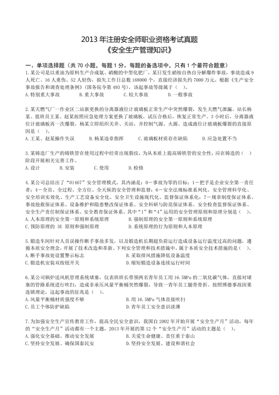 2013年中级安全师《安全生产管理知识》真题.pdf_第1页