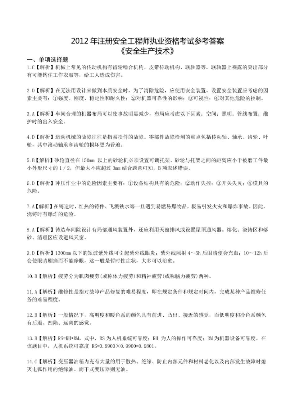 2012年中级安全师《安全生产技术》答案解析.pdf_第1页