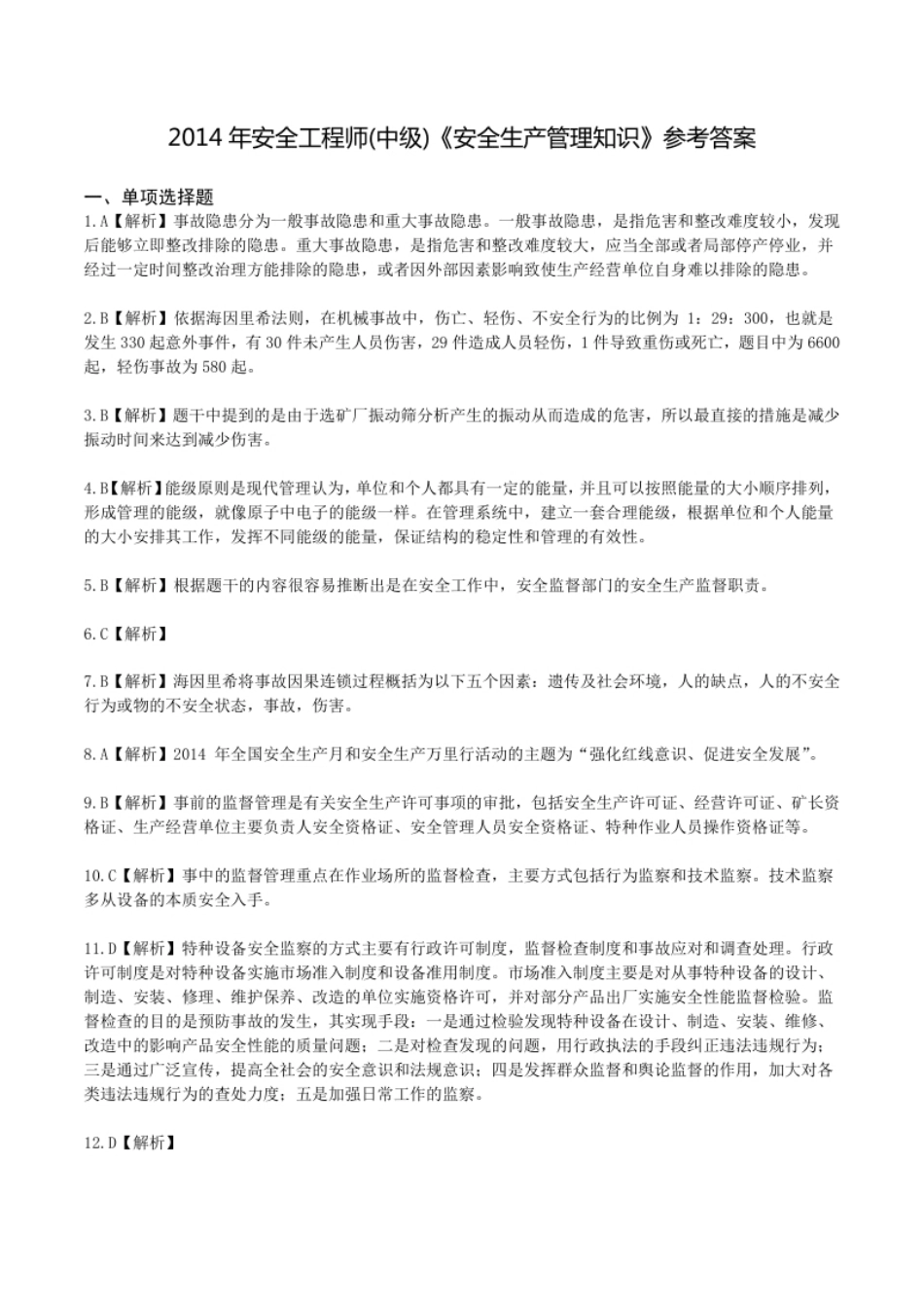 2014年中级安全师《安全生产管理知识》参考答案解析.pdf_第1页