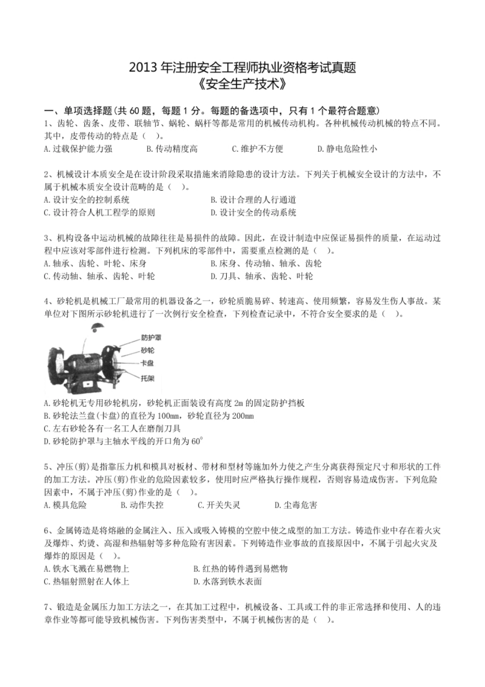 2013年中级安全师《安全生产技术》真题.pdf_第1页