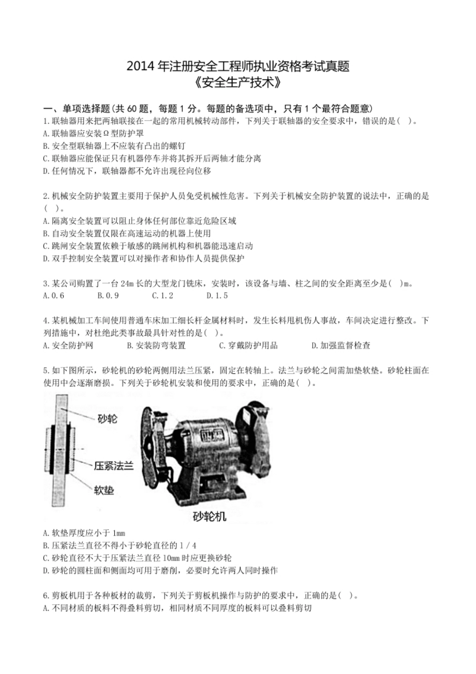 2014年中级安全师《安全生产技术》真题.pdf_第1页