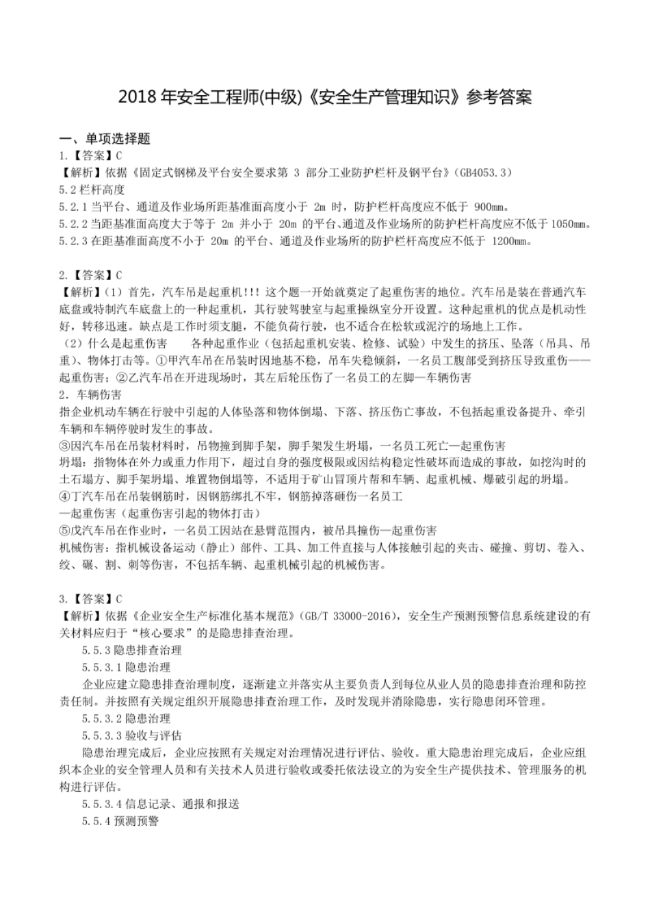 2018年中级安全师《安全生产管理知识》参考答案解析.pdf_第1页