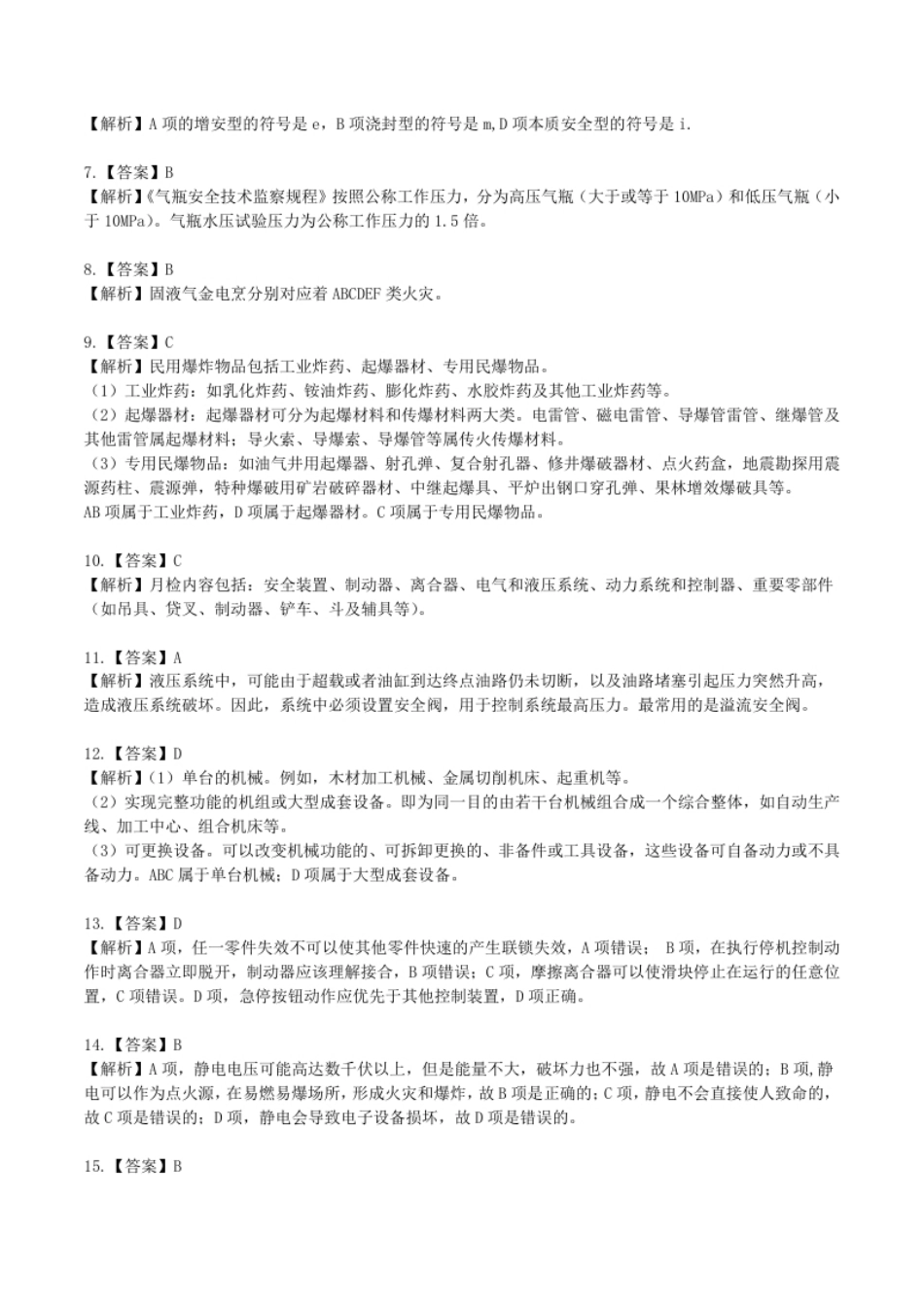 2018年中级安全师《安全生产技术》答案解析.pdf_第2页