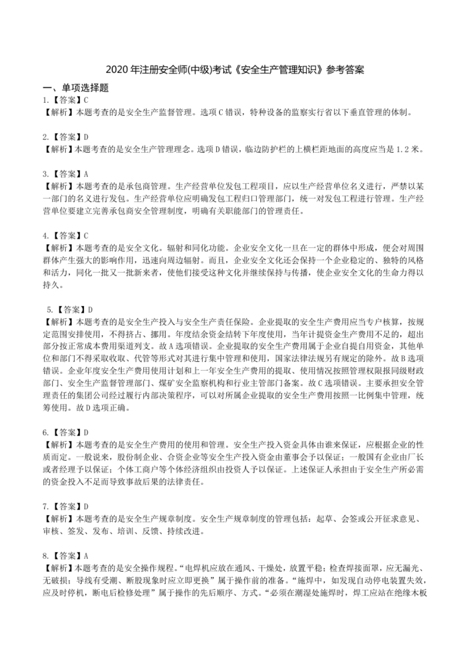 2020年中级安全师《安全生产管理知识》参考答案解析.pdf_第1页