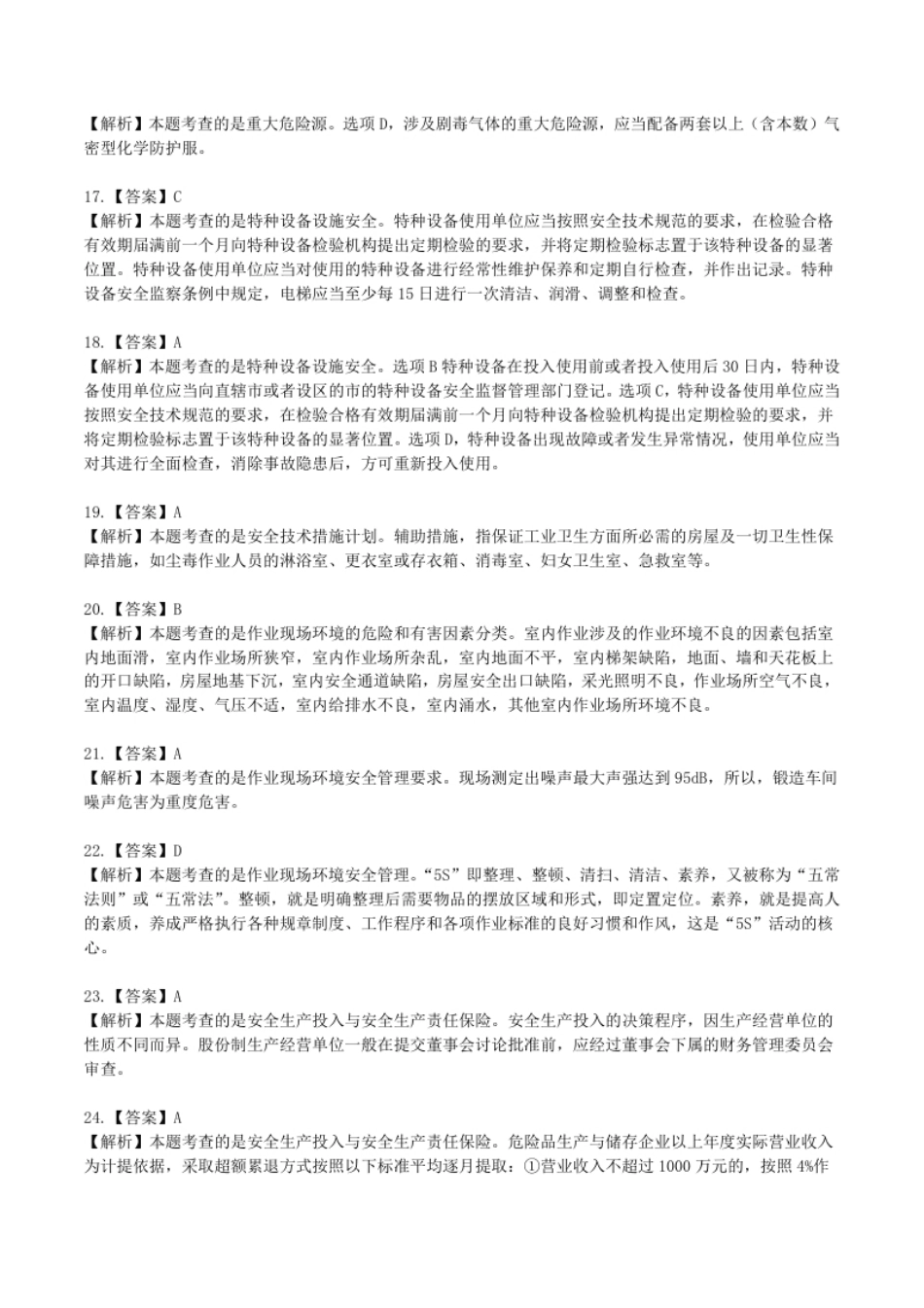 2020年中级安全师《安全生产管理知识》参考答案解析.pdf_第3页